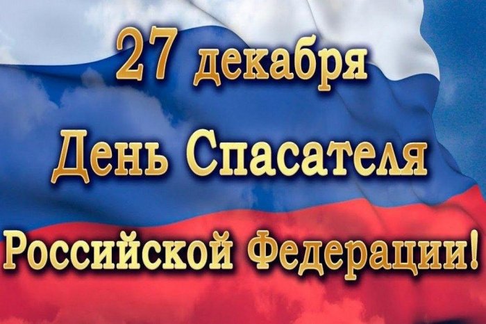 C Днем Спасателя Российской Федерации!
