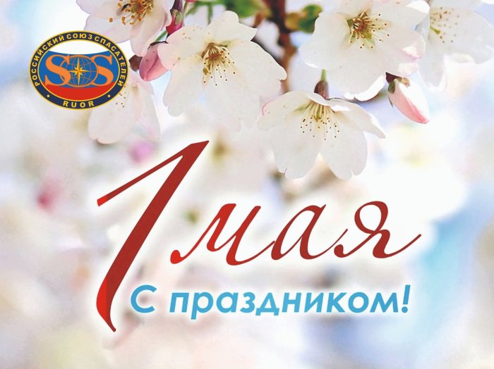 Братство спасателей поздравляет вас с 1 Мая – Праздником Весны и Труда!